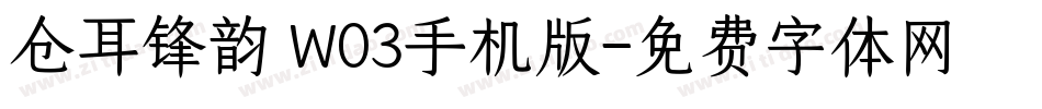 仓耳锋韵 W03手机版字体转换